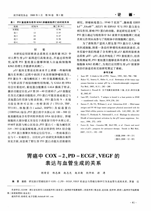 胃癌中COX-2、PD-ECGF、VEGF的表达与血管生成的关系