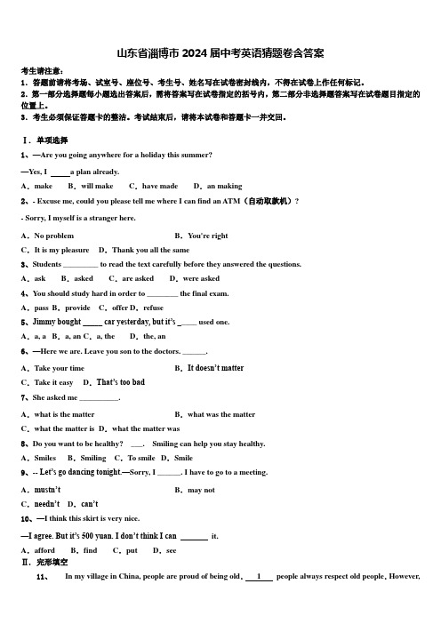 山东省淄博市2024届中考英语猜题卷含答案