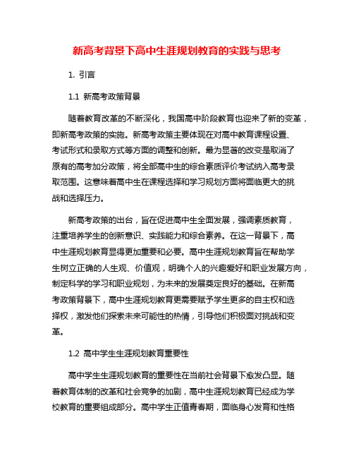 新高考背景下高中生涯规划教育的实践与思考