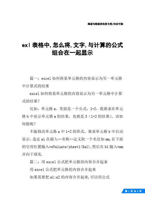 exl表格中,怎么将,文字,与计算的公式组合在一起显示