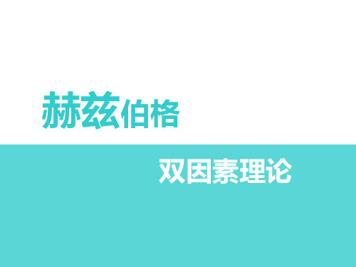 赫兹伯格的双因素理论