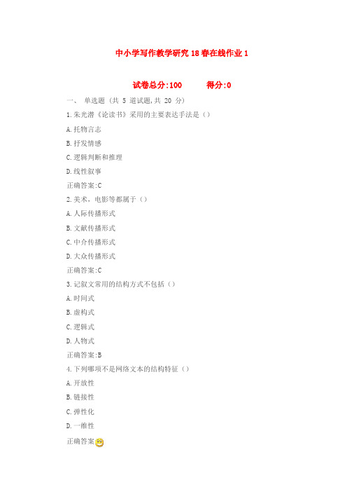 东北师范大学中小学写作教学研究18春在线作业1满分标准答案