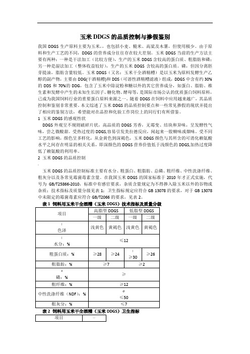 玉米DDGS的品质控制与掺假鉴别