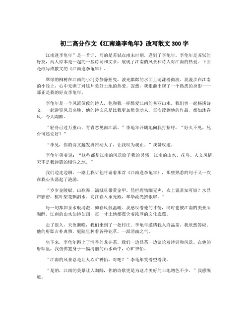 初二高分作文《江南逢李龟年》改写散文300字