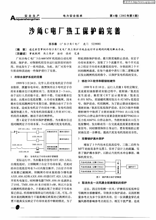 沙角C电厂热工保护的完善