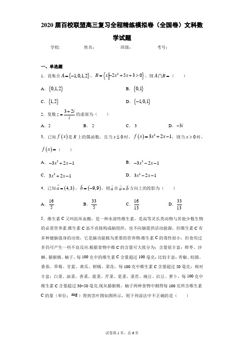 2020届百校联盟高三复习全程精练模拟卷(全国卷)文科数学试题(含答案解析)