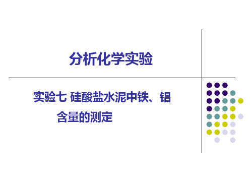 07 实验七 水泥中铁铝含量的测定