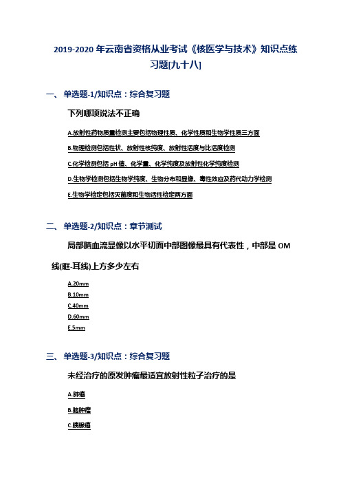 2019-2020年云南省资格从业考试《核医学与技术》知识点练习题[九十八]