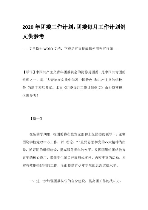 2020年团委工作计划：团委每月工作计划例文供参考