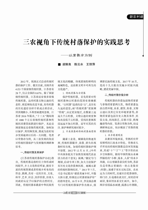 三农视角下传统村落保护的实践思考——以常熟市为例