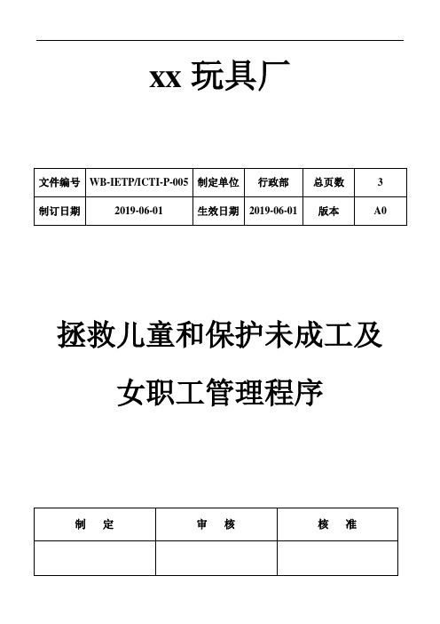 IETP-ICTI新版程序文件 拯救儿童和保护未成年工及女职工程序