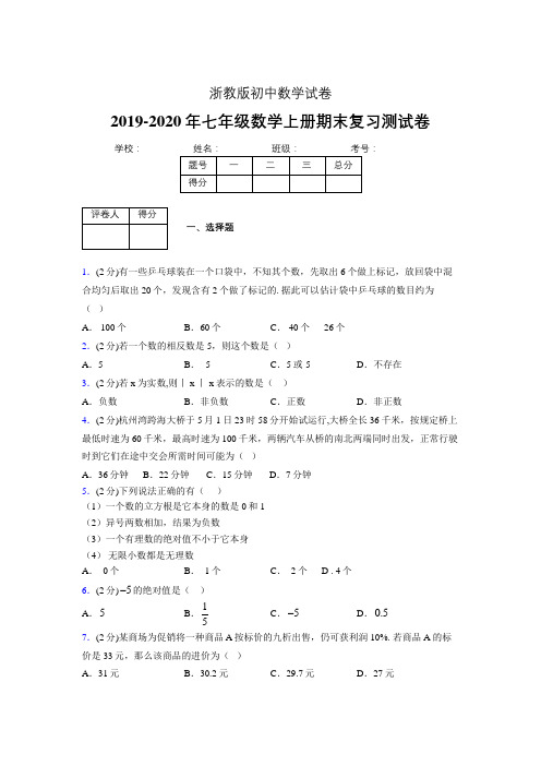 2019-2020年浙教版七年级数学上册期末复习测试卷 (88)