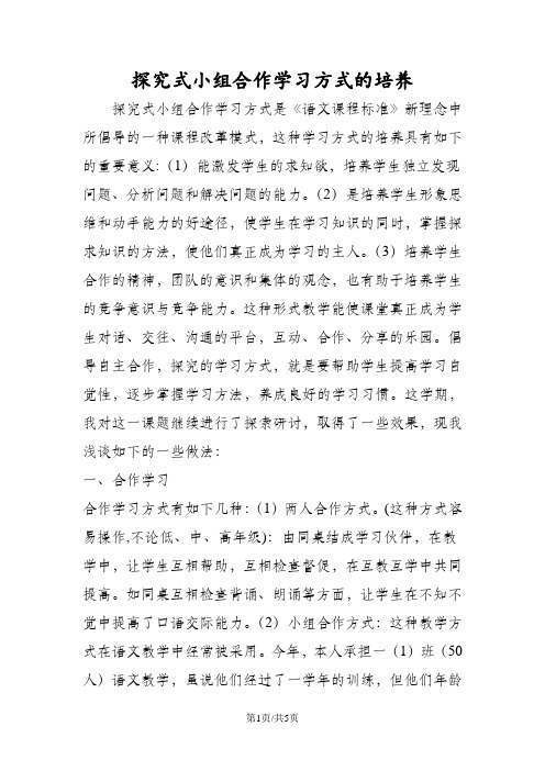 探究式小组合作学习方式的培养