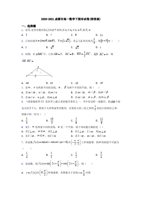 2020-2021成都市高一数学下期末试卷(附答案)