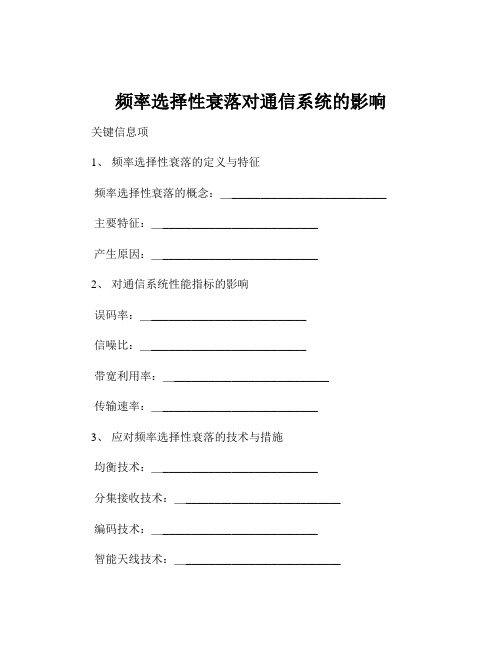 频率选择性衰落对通信系统的影响