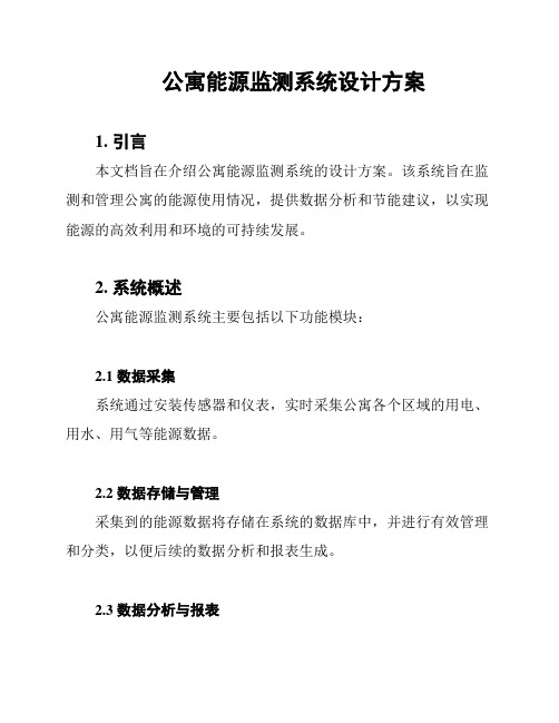 公寓能源监测系统设计方案
