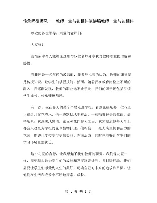 传承师德师风——教师一生与花相伴演讲稿