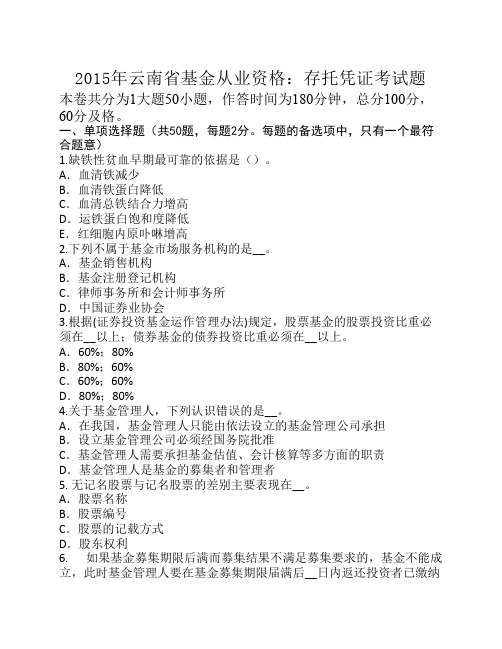 2015年云南省基金从业资格:存托凭证考试题