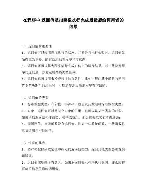 在程序中,返回值是指函数执行完成后最后给调用者的结果