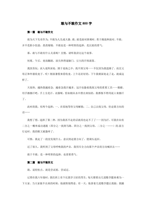 敢与不敢作文800字