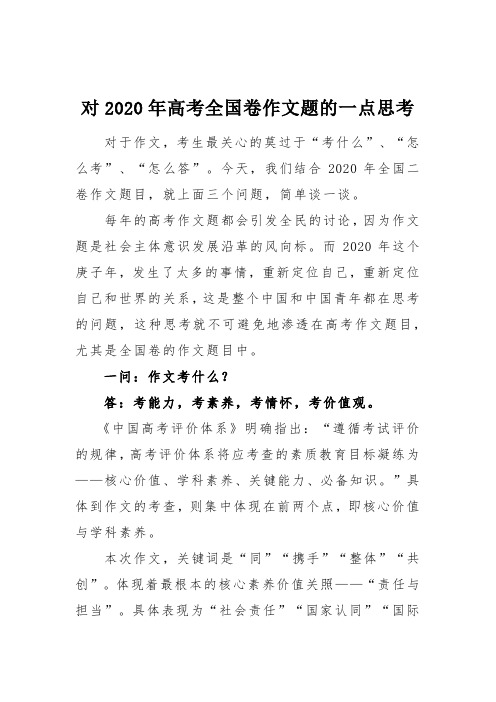 对2020年高考全国卷作文题的一点思考