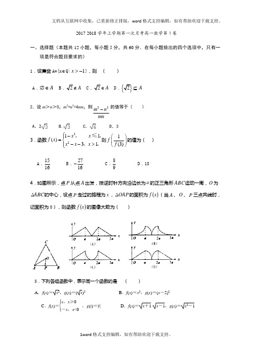 2020学年上学期第一次月考高一数学第Ⅰ卷