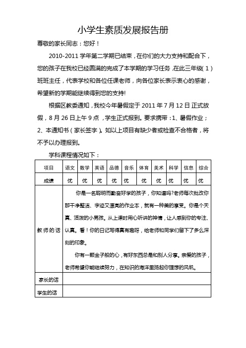 小学生素质发展报告册