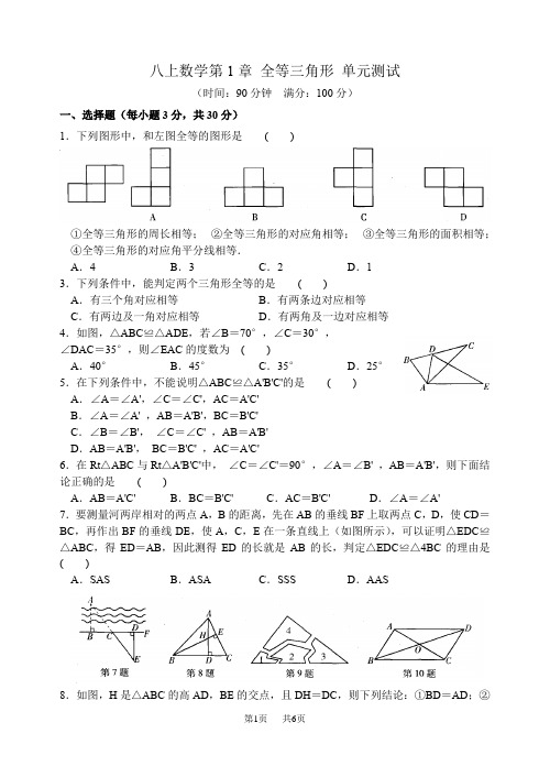 苏科版八年级数学上第一章全等三角形单元检测试卷含答案