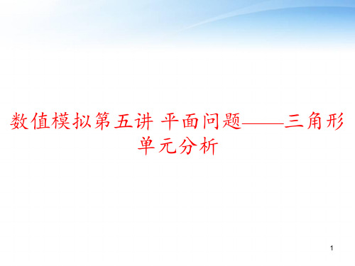 数值模拟第五讲 平面问题——三角形单元分析 ppt课件