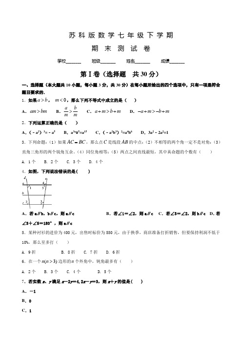 苏科版数学七年级下册《期末考试试卷》含答案