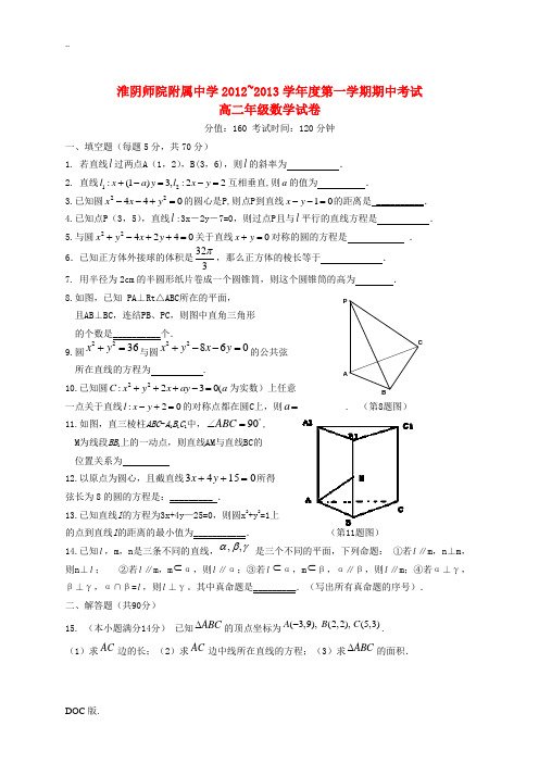 江苏省淮阴市2012-2013学年高二数学上学期期中考试试题苏教版