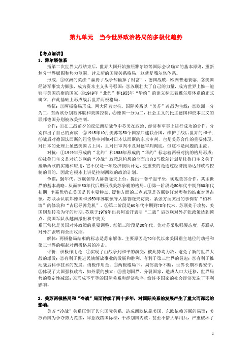 江苏省扬州市高考历史一轮复习 第九单元 当今世界政治格局的多极化趋势教案 人民版必修1