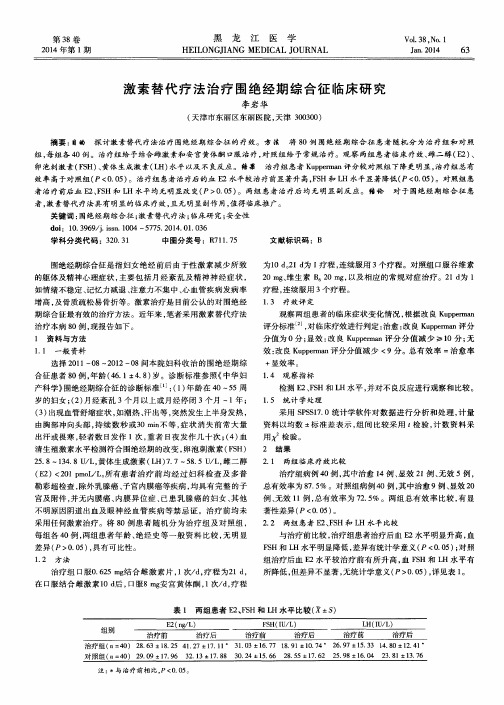 激素替代疗法治疗围绝经期综合征临床研究