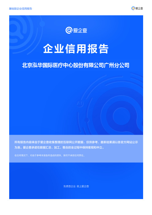 企业信用报告_北京泓华国际医疗中心股份有限公司广州分公司