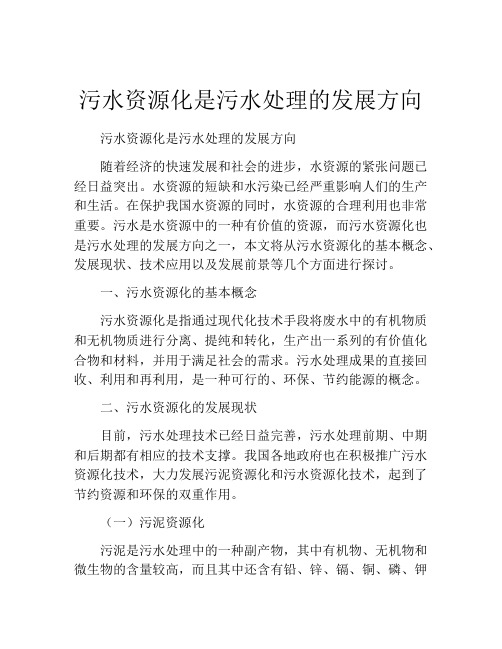 污水资源化是污水处理的发展方向