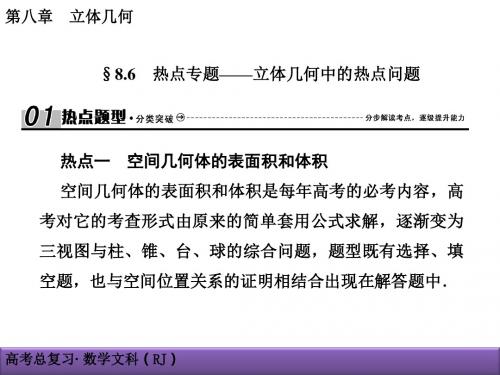 2018届高考文科数学第8章立体几何8-6