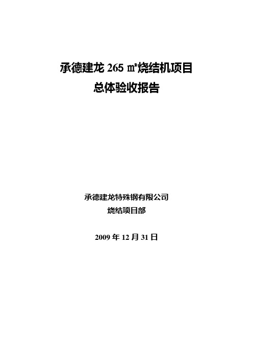 承德建龙特殊钢有限公司烧结机总体竣工验收报告