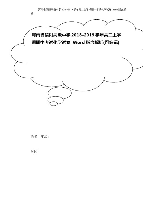 河南省信阳高级中学2018-2019学年高二上学期期中考试化学试卷 Word版含解析