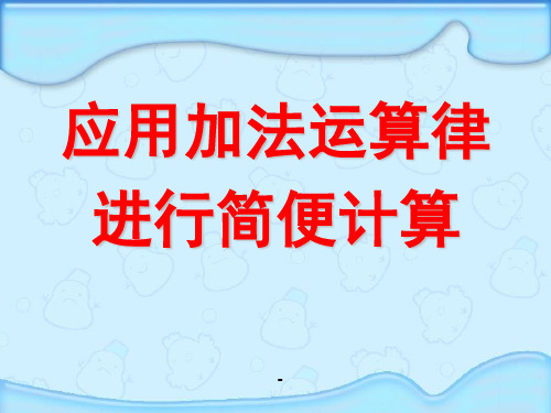 应用加法运算律进行简便计算-PPT课件  (2)