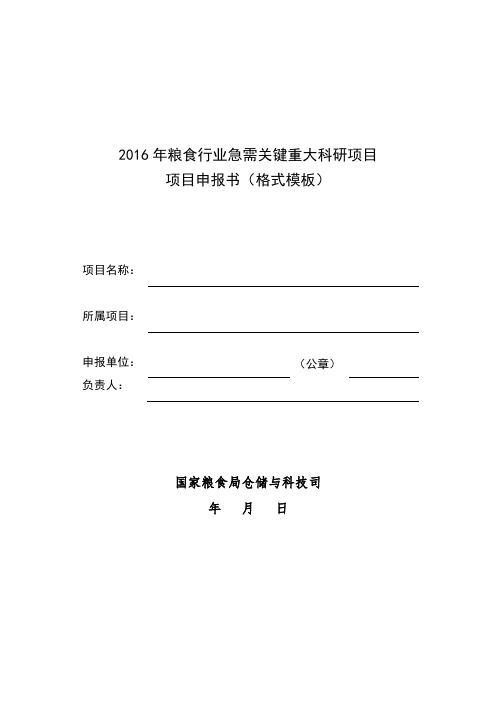 2016年粮食行业急需关键重大科研项目