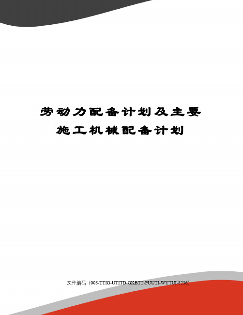 劳动力配备计划及主要施工机械配备计划