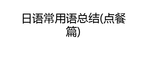 日语常用语总结(点餐篇)复习过程