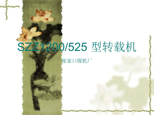 SZZ1200-525转载机