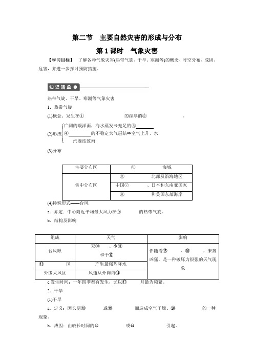 【新步步高】高二地理人教版选修学案测评：第一章第二节气象灾害作业人教版选修Word版含答案