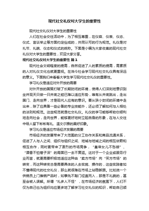 现代社交礼仪对大学生的重要性