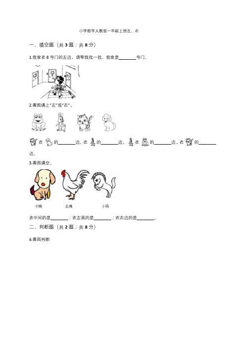 一年级上册数学试题-2.2左、右 同步测试(有答案)  人教新课标(2020秋)