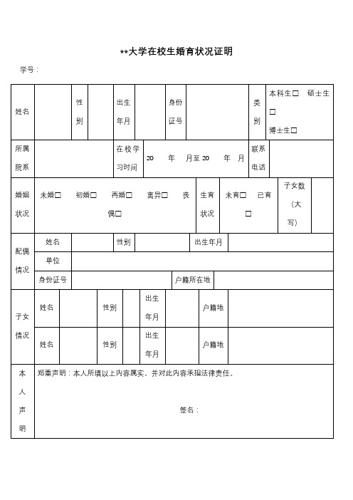 北京邮电大学在校生婚育状况证明【模板】