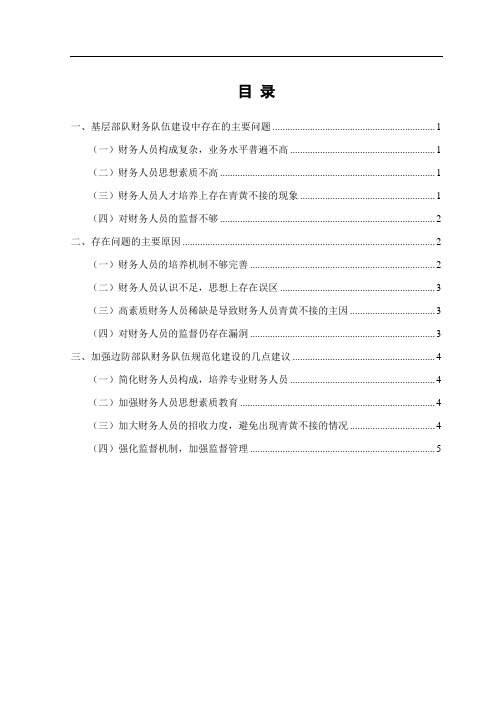 浅谈如何加强基层部队财务队伍建设