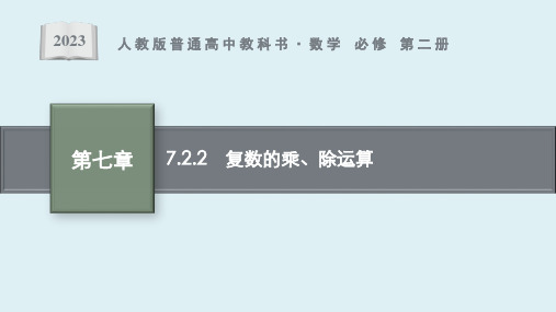 7.2.2 复数的乘、除运算课件ppt