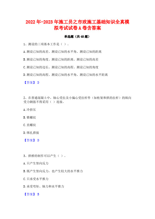 2022年-2023年施工员之市政施工基础知识全真模拟考试试卷A卷含答案